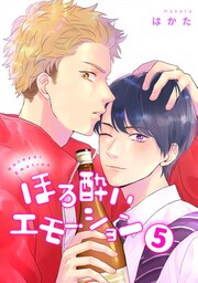 ほろ酔いエモーション 分冊版 5