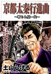 京都太秦行進曲 ~斬られ屋一代~