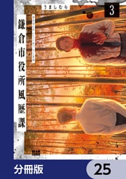 鎌倉市役所風歴課【分冊版】　25