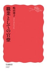職業としての官僚