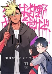 俺は狩野とヤりてんだけど、 第11話 アベナナの彼氏(前編)