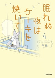 眠れぬ夜はケーキを焼いて4
