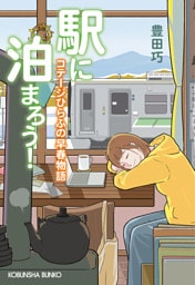 駅に泊まろう！～コテージひらふの早春物語～