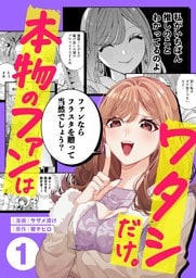 本物のファンはワタシだけ。１