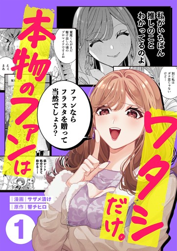 本物のファンはワタシだけ。