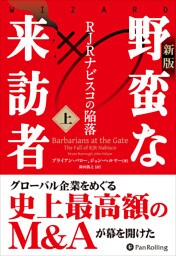 〔新版〕野蛮な来訪者（上） ――RJRナビスコの陥落