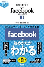 すぐわかるポケット！　仕事にすぐ効く！　Facebookスタートガイド