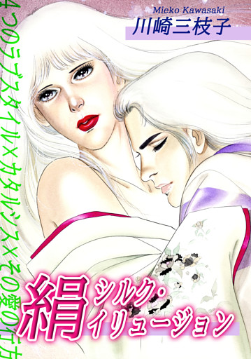 絹～シルク・イリュージョン～｜４つのラブスタイル×カタルシス×その愛の行方