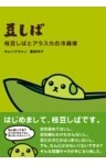 豆しば 枝豆しばとアラスカの冷蔵庫