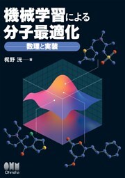 機械学習による分子最適化―数理と実装―