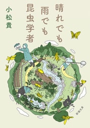 晴れでも雨でも昆虫学者（新潮文庫）
