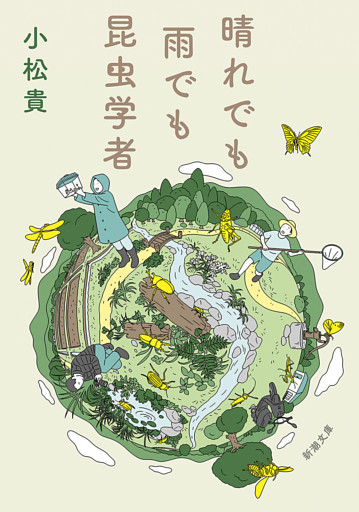 晴れでも雨でも昆虫学者（新潮文庫）
