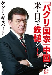 「パクリ国家」中国に米・日で鉄槌を！