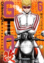 ＧＴＯ　パラダイス・ロスト　改（６）