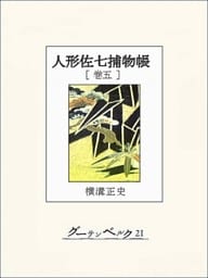 人形佐七捕物帳　巻五