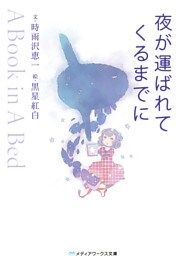 夜が運ばれてくるまでに ~A Book in A Bed~