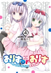 ありすorありす　～シスコン兄さんと双子の妹～　4