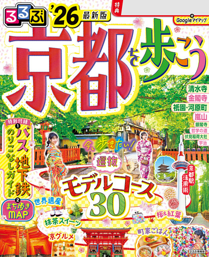 るるぶ京都を歩こう'26