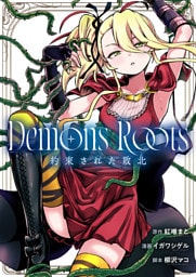 Demons Roots 約束された敗北(2)