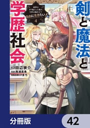 剣と魔法と学歴社会【分冊版】　42