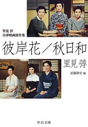 里見弴 小津映画原作集　　彼岸花／秋日和