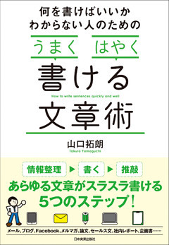 何を書けばいいかわからない人のための「うまく」「はやく」書ける文章術