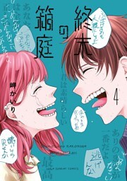 終末の箱庭（４）