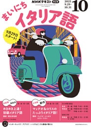 ＮＨＫラジオ まいにちイタリア語2025年10月号