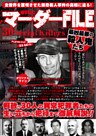 WORLDマーダーFILE　徹底解説最凶最悪の殺人鬼たち