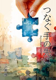 つなぐ手の先に