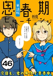 思春期ビターチェンジ【単話版】(46)