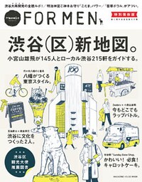 Hanako FOR MEN 特別保存版　渋谷（区）新地図。