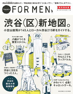 Hanako FOR MEN 特別保存版　渋谷（区）新地図。