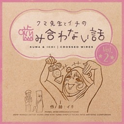 クマ先生とイチの噛み合わない話 2