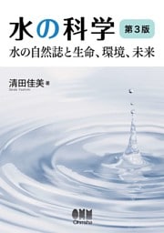 水の科学（第３版） ―水の自然誌と生命、環境、未来―