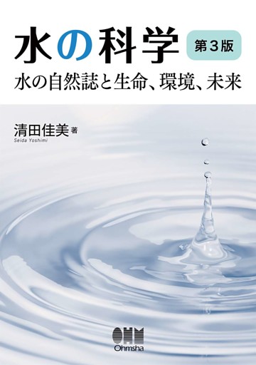 水の科学（第３版） ―水の自然誌と生命、環境、未来―