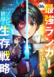 最強ランカーの俺だけが知るゾンビ世界の生存戦略【ページ版】６