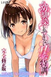 幼馴染しかできないＨな特訓【完全修正版】特訓01
