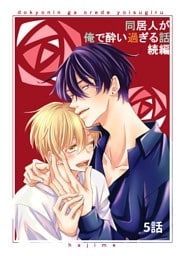 同居人が俺で酔い過ぎる話　続編【同人版・分冊版】 5