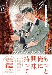 メイ・アイ・ヘルプユー？【電子限定特典付き】
