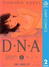 D・N・A2 ~何処かで失くしたあいつのアイツ~ 2