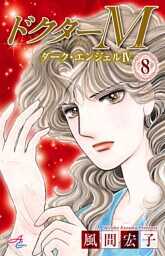 ドクターM　ダーク・エンジェルIV　8
