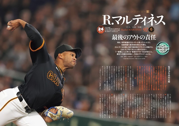 R.マルティネス［巨人］インタビュー 最後のアウトの責任 (週刊ベース