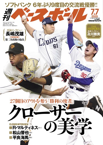 週刊ベースボール 2025年7月7日号
