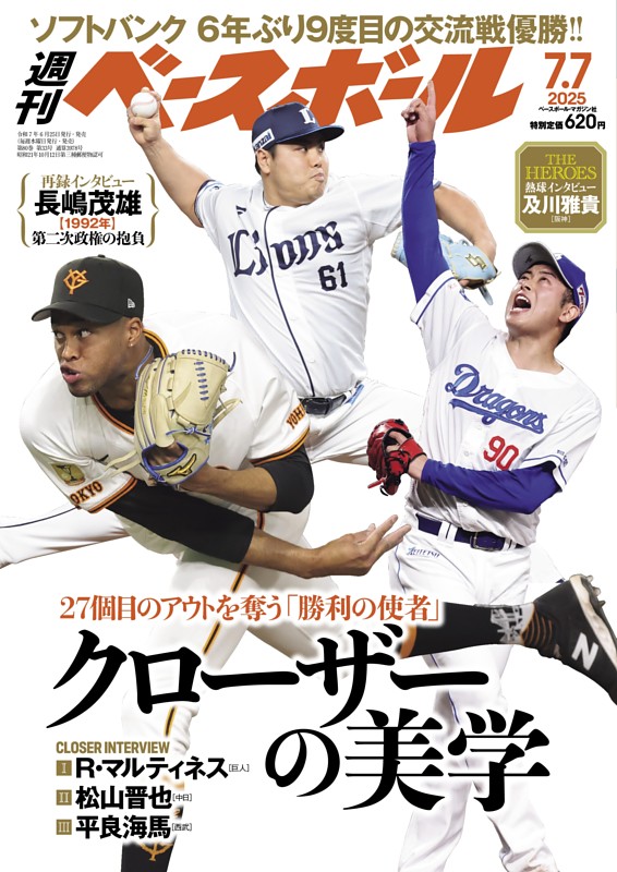 週刊ベースボール 2025年7月7日号 | dマガジンなら人気雑誌が