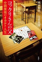 コックリさんの父　中岡俊哉のオカルト人生