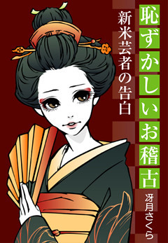 恥ずかしいお稽古～新米芸者の告白～