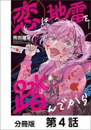 恋は地雷を踏んでから【単話版】 04