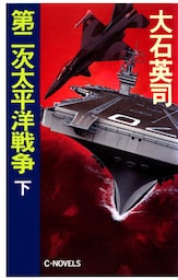 第二次太平洋戦争　下