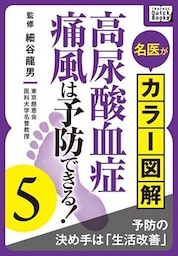 名医がカラー図解！ 高尿酸血症・痛風は予防できる！ (5) 予防の決め手は「生活改善」